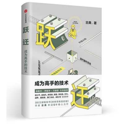 跃迁 成为高手的技术 古典 著 拆掉思维里的墙 精进认知突围 知识变现 跨越式成长罗辑思维 樊登成功励志书籍