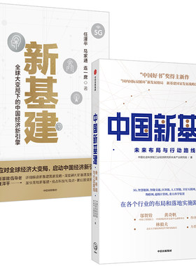 【正版现货】中国新基建+新基建 任泽平 等著全球大变局下中国经济发展新引擎中信出版社中国经济理论书籍黄奇帆邬贺铨林毅夫推荐