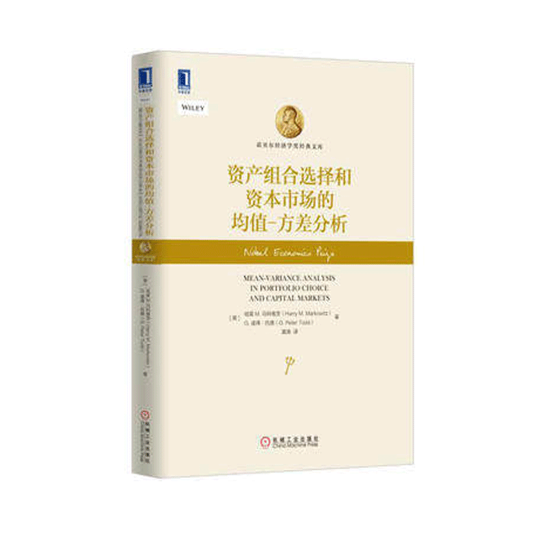 【正版现货】资产组合选择和资本市场的均值 方差分析  [美]哈里 M马科维茨著 机械工业出版社