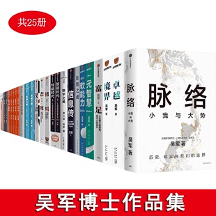 吴军 书：脉络文明之光浪潮巅数学之美富足格局态度见识大学之路硅谷之谜智能时代具体生活全球科技通史信息传计算之魂 全25册