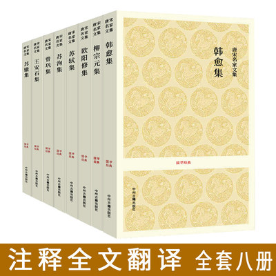 【全8册】唐宋名家文集中国诗词散文集韩愈柳宗元欧阳修苏洵苏轼苏辙王安石曾巩唐宋八大家全集 青少年读物国学诗词赏析唐宋文集