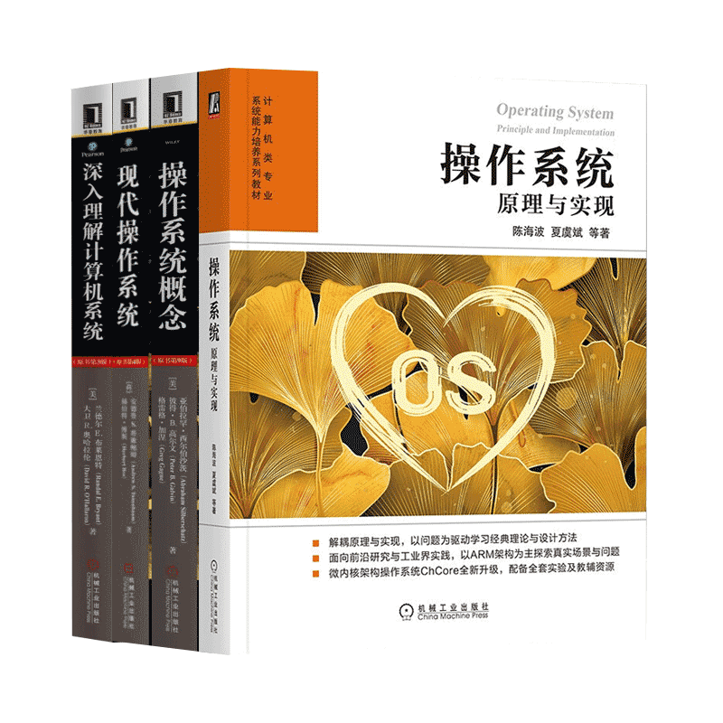 操作系统四部曲正版书籍
