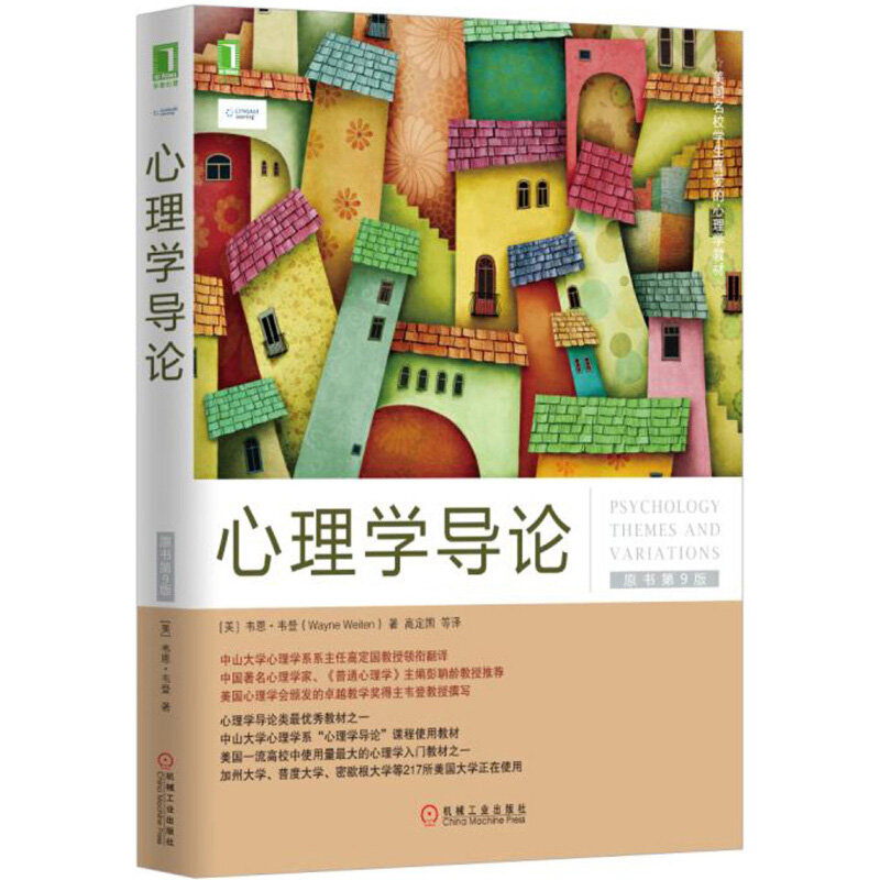 心理学导论原书第9版 韦恩韦登著人格心理学导论分析心理学史心理学研究方法理论机械工业出版社心理学导论第九版图片