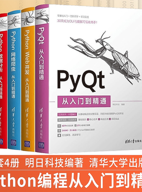 【全4册】Python数据分析从入门到精通+网络爬虫+Web开发+PyQt从入门到精通 明日科技程序员计算机网络编程入门书籍清华大学出版社