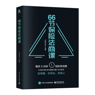 【正版现货】66节保险法商课 沃晟学院金融与投资家族财富保险保险代理人保险婚姻传承税务电子工业出版社金融理财保险基础知识