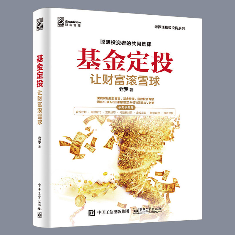 【正版现货】基金定投 让财富滚雪球 老罗话指数基金系列雪球大V老罗著指数基金投资入门金融投资基金理财定投做一个聪明的投资者怎么看?