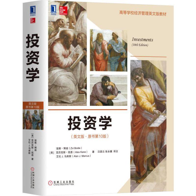 【正版现货】投资学 英文版原书第10版 滋维博迪著金融投资高等学校大学研究生经济管理教材CFA资格考试参考书 机械工业出版社