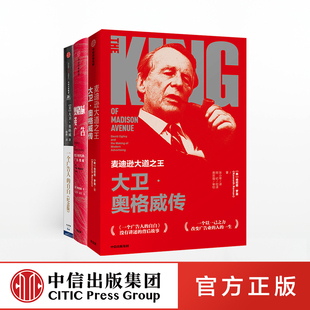 大卫奥格威系列全套一个广告人的自白纪念版+大卫奥格威传+奥格威谈广告数字时代的广告奥秘广告营销文案策划市场营销推广中信正版