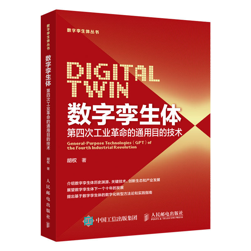 数字孪生体 *四次工业*命的通用目的技术 数字化转型数字孪生制造数字