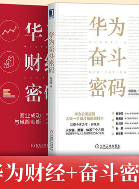 华为财经密码+华为奋斗密码 杨爱国著商业成功与风险制衡华为任正非管理之道 机械工业出版社企业管理书籍