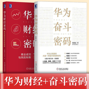 华为财经密码+华为奋斗密码 杨爱国著商业成功与风险制衡华为任正非管理之道 机械工业出版社企业管理书籍