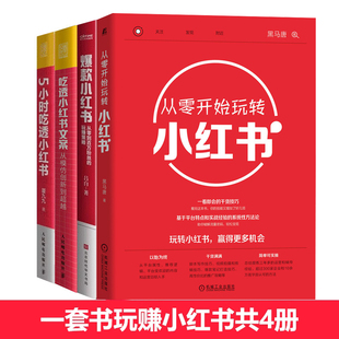 爆款 玩转小红书四册 社正版 从零开始玩转小红书 5小时吃透小红书 出版 小红书 吃透小红书文案 新媒体电商运营书籍