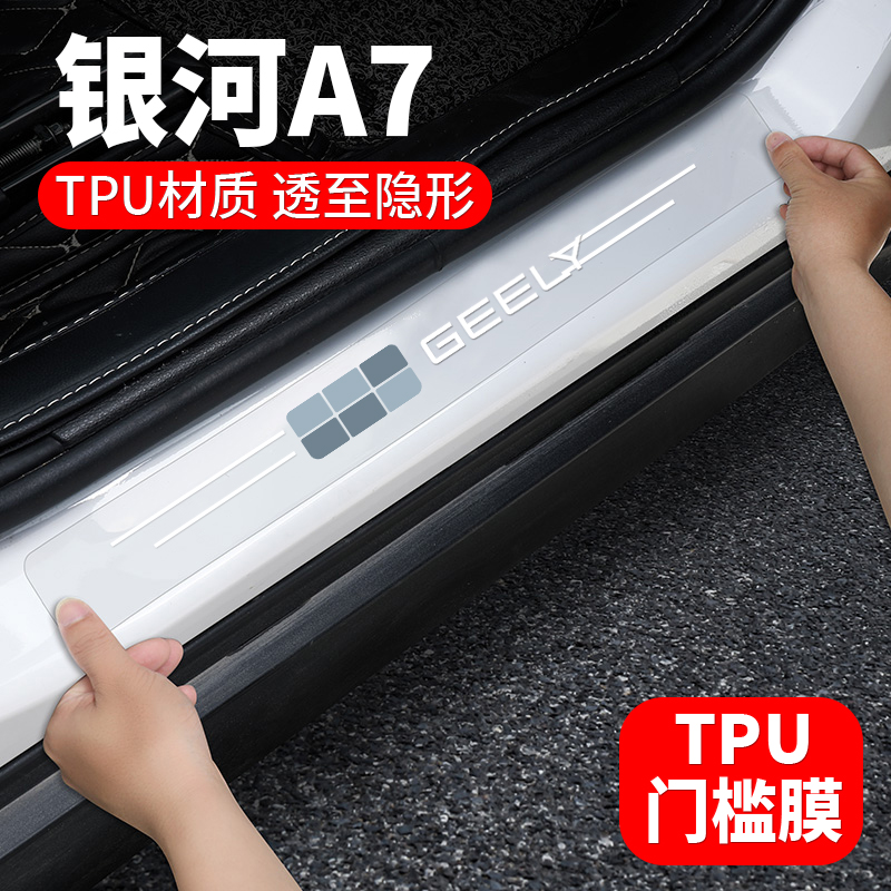 吉利银河A7门槛条保护贴
