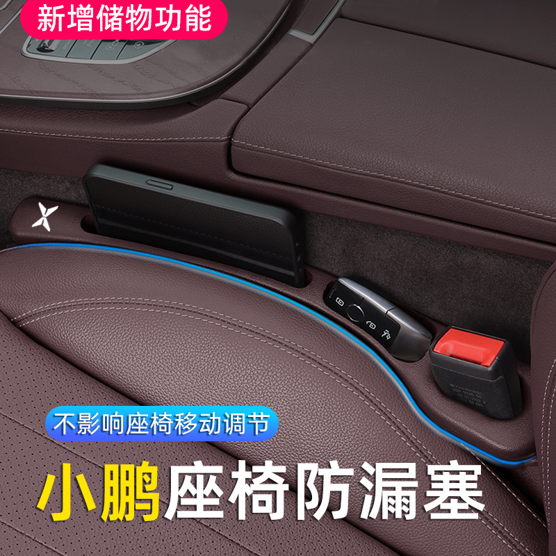 小鹏座椅缝隙塞条置物盒