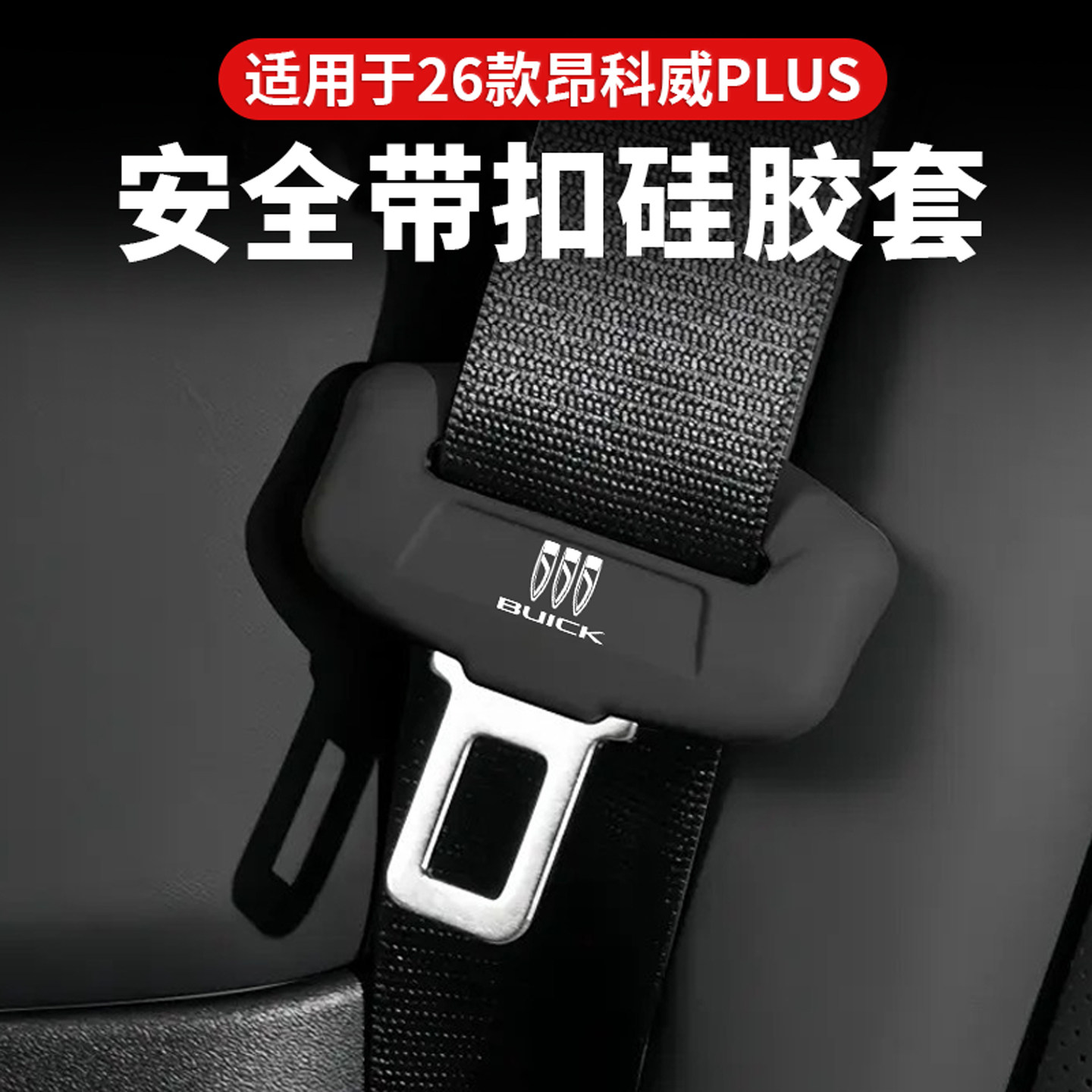 适用于26款别克昂科威plus汽车安全带硅胶保护套保险带插防刮装饰图片