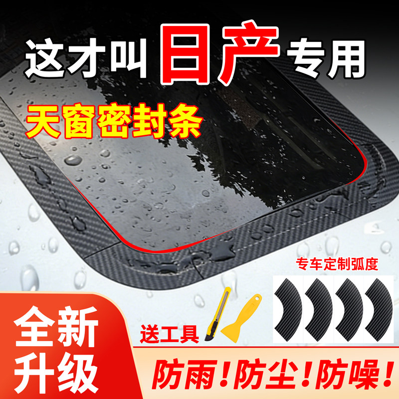 适用日产逍客骐达颐达新轩逸蓝鸟天籁逍客天窗玻璃密封胶条防水贴