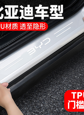 适用比亚迪海豹DMI汉秦PLUS元宋汽车门槛条防踩保护贴迎宾踏板TPU