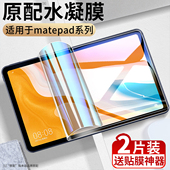 2025贴 适用于华为matepad钢化水凝膜12.2平板matepadpro11全屏11.5英寸10.8 10.4保护2024 S软膜air12类纸膜
