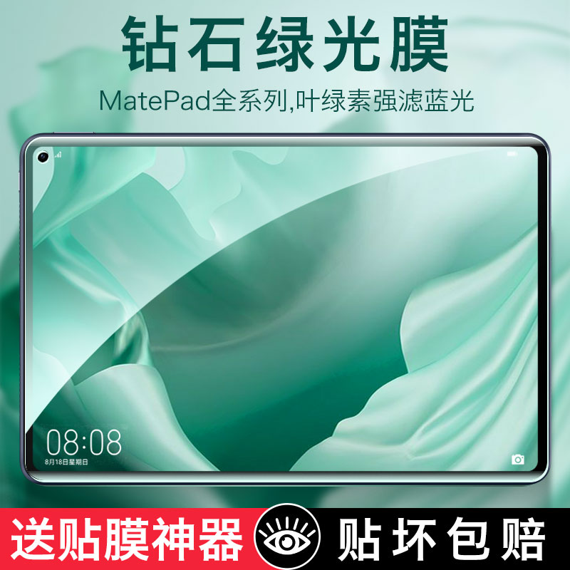 适用于华为平板m6钢化膜matepad11绿光pro10.8寸10.1畅享2荣耀5/v7/v6/pro保护se贴膜x6护眼12.6寸10.4荣耀v8 3C数码配件 平板电脑屏幕贴膜 原图主图