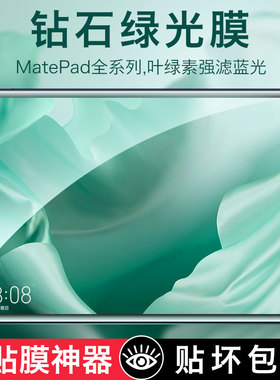 适用于华为平板m6钢化膜matepad11绿光pro10.8寸10.1畅享2荣耀5/v7/v6/pro保护se贴膜x6护眼12.6寸10.4荣耀v8