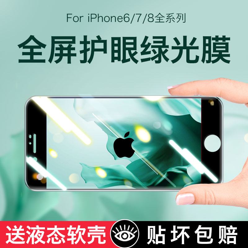 苹果8plus钢化膜iPhone7手机6s全屏6splus绿光8p全覆盖6plus护眼ip6抗se2全包边7plus七代六贴膜i8八i6防蓝光