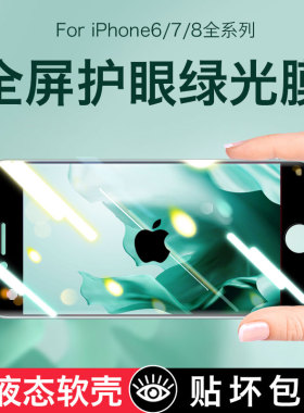 苹果8plus钢化膜iPhone7手机6s全屏6splus绿光8p全覆盖6plus护眼ip6抗se2全包边7plus七代六贴膜i8八i6防蓝光