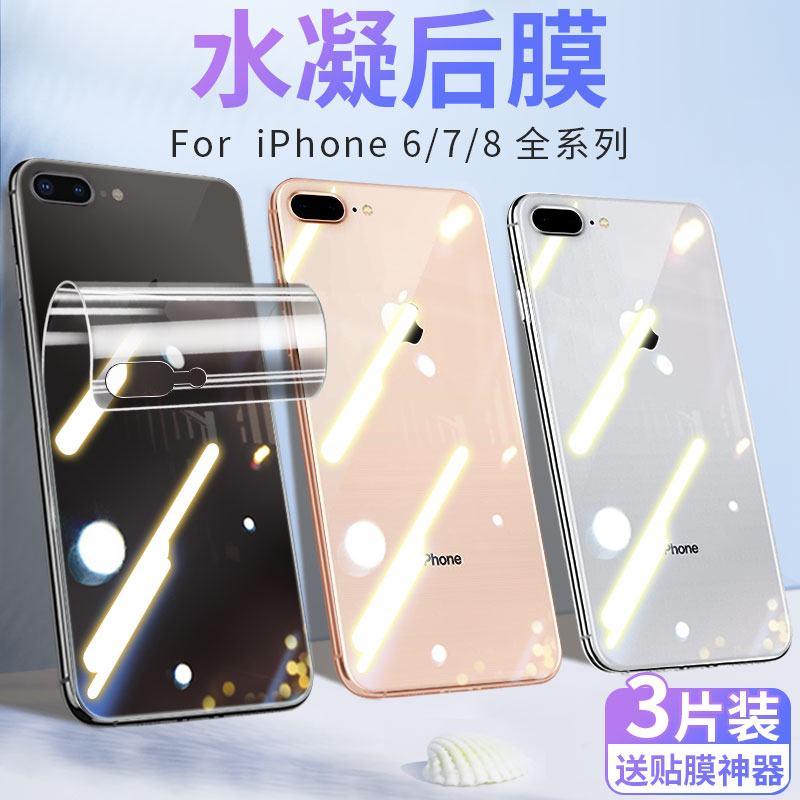 苹果8背膜iPhone7/6后膜8plus手机7plus水凝后背贴纸7p磨砂后壳iPhone6s后盖贴纸8p透明6p全包边防刮plus软膜