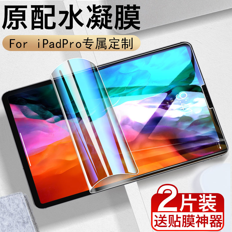 2020新款iPadPro11水凝膜12.9钢化膜11英寸iPad Pro苹果12.9寸2018年2021平板电脑屏幕保护贴膜全包2022蓝光-封面