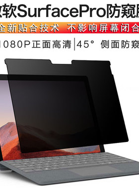 微软surfacego贴膜surface pro6/5/4防窥膜pro8/7屏幕go2/3保护钢化膜laptop3/2/1防偷窥X偷看book平板电脑膜