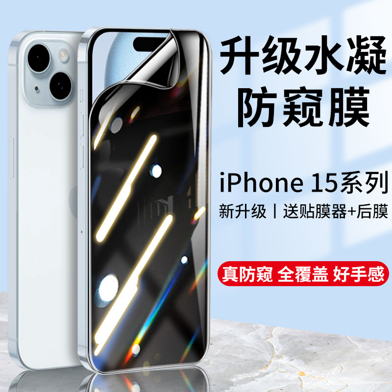 适用于苹果15Pro钢化水凝膜iPhone15promax手机15plus防窥膜十五pm屏幕保护贴膜15promax防偷窥por全屏ip15