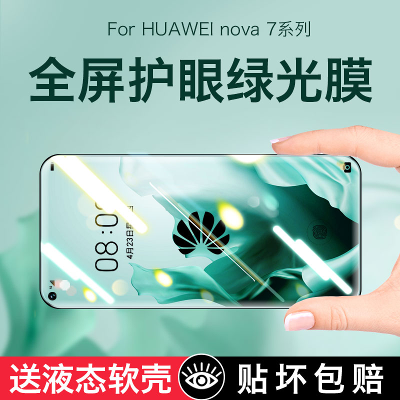 适用于华为Nova7钢化膜绿光nova7se全屏nova6防抗蓝光Nova8se手机送壳7i防摔7es全包8es护眼屏幕保护贴膜