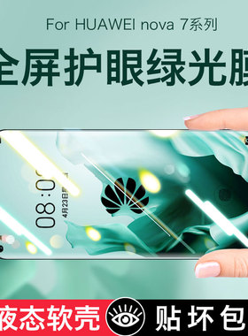 适用于华为Nova7钢化膜绿光nova7se全屏nova6防抗蓝光Nova8se手机送壳7i防摔7es全包8es护眼屏幕保护贴膜