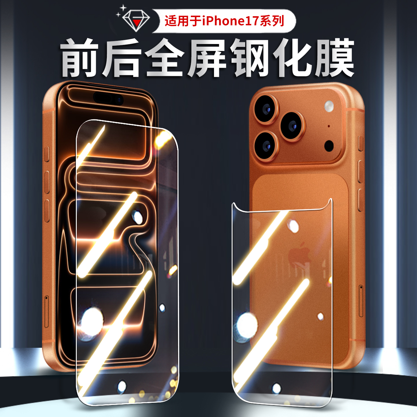 适用于iPhone17系列前后钢化膜