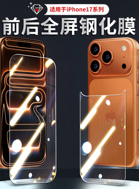 适用于iPhone17promax钢化膜苹果17pro手机iPhone17前后保护贴膜air后膜ip17屏幕刚化玻璃后盖防摔屏保背膜