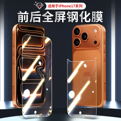 适用于iPhone17系列前后钢化膜