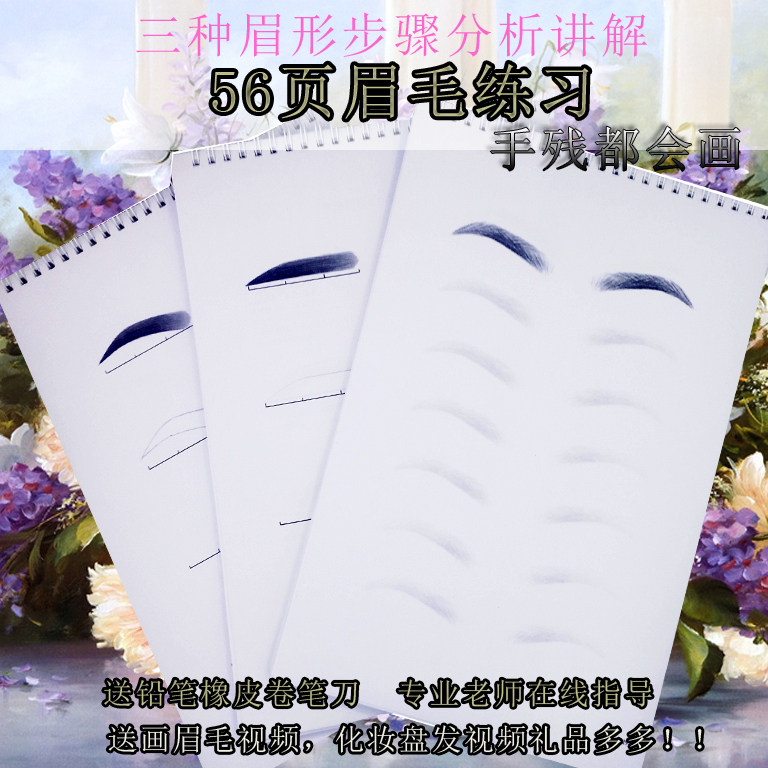 画眉毛素描本专业化妆师练册纸上练习眉毛初学化妆眉形入门练习画