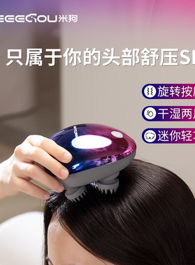 MEEE GOU/米狗头部按摩MKG303新款电动头皮揉捏按摩经络按摩舒缓