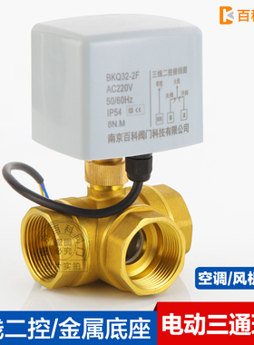金属三线二控电动球阀三通220V空调风机盘管开关水阀DC12V24VDN20
