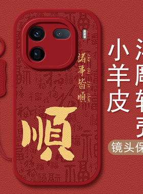 适用iqooneo9pro手机壳新款vivoiqoo12顺乐平安7/8/9红色11s新年7/6se/z5x/z6/z7/z8/y78+小羊皮y77防摔秋冬