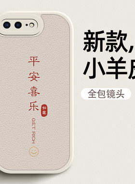 如意适用苹果8plus手机壳女iPhone16硅胶14promax小羊皮7/6s/6plus/11/12/13全包15新年se2/xr情侣mini文字男