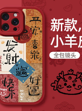 快乐好运适用苹果15手机壳iPhone14pro新年款13promax龙xr本命12mini红色11/xsmax/7/6s防摔8plus小羊皮秋冬