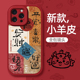 快乐好运适用苹果15手机壳iPhone14pro新年款 6s防摔8plus小羊皮秋冬 13promax龙xr本命12mini红色11 xsmax