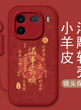 适用vivoiqoo12pro龙年手机壳新款iqoo11s万事皆顺7/8/9红色neo9/7/6se/z5x/z6/z7/z8文字y78+小羊皮y77防摔
