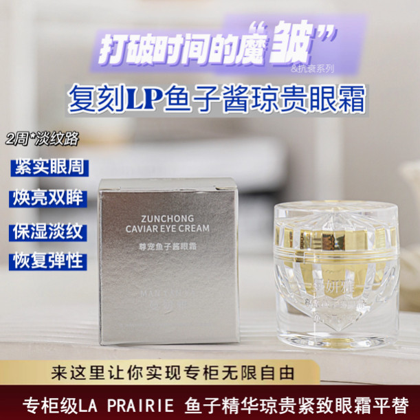 LP原厂技术纯进口打版复刻鱼子酱琼贵眼霜紧致提拉