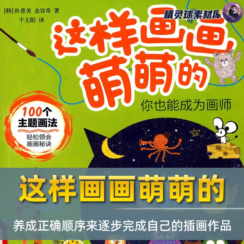 手帐简笔画教程 这样画画萌萌的 获得独立完成一幅插画作品的能力
