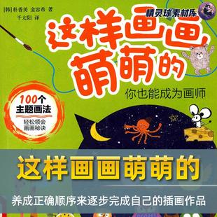 能力 获得独立完成一幅插画作品 手帐简笔画教程 这样画画萌萌