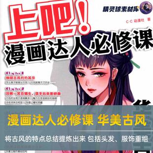 漫画达人必修课 华美古风 将古风的特点总结提炼出来 头发 服饰