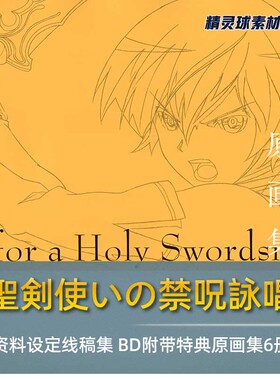 《聖剣使いの禁呪詠唱》动画资料设定线稿集BD特典原画集6册合集