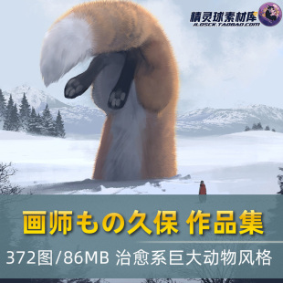 板绘设计参考素材壁纸图集 治愈系插画 巨大动物も 久保日本画师