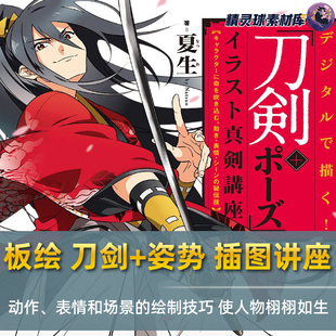 姿势 刀剑 插图 严肃讲座 绘制教程 用数码 持剑姿势 绘制
